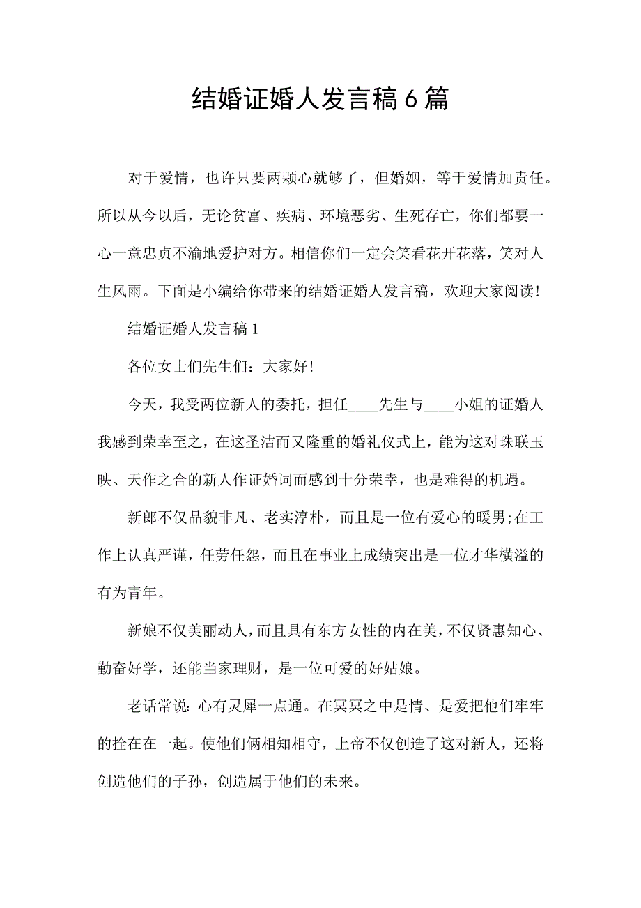 结婚证婚人发言稿6篇.docx_第1页