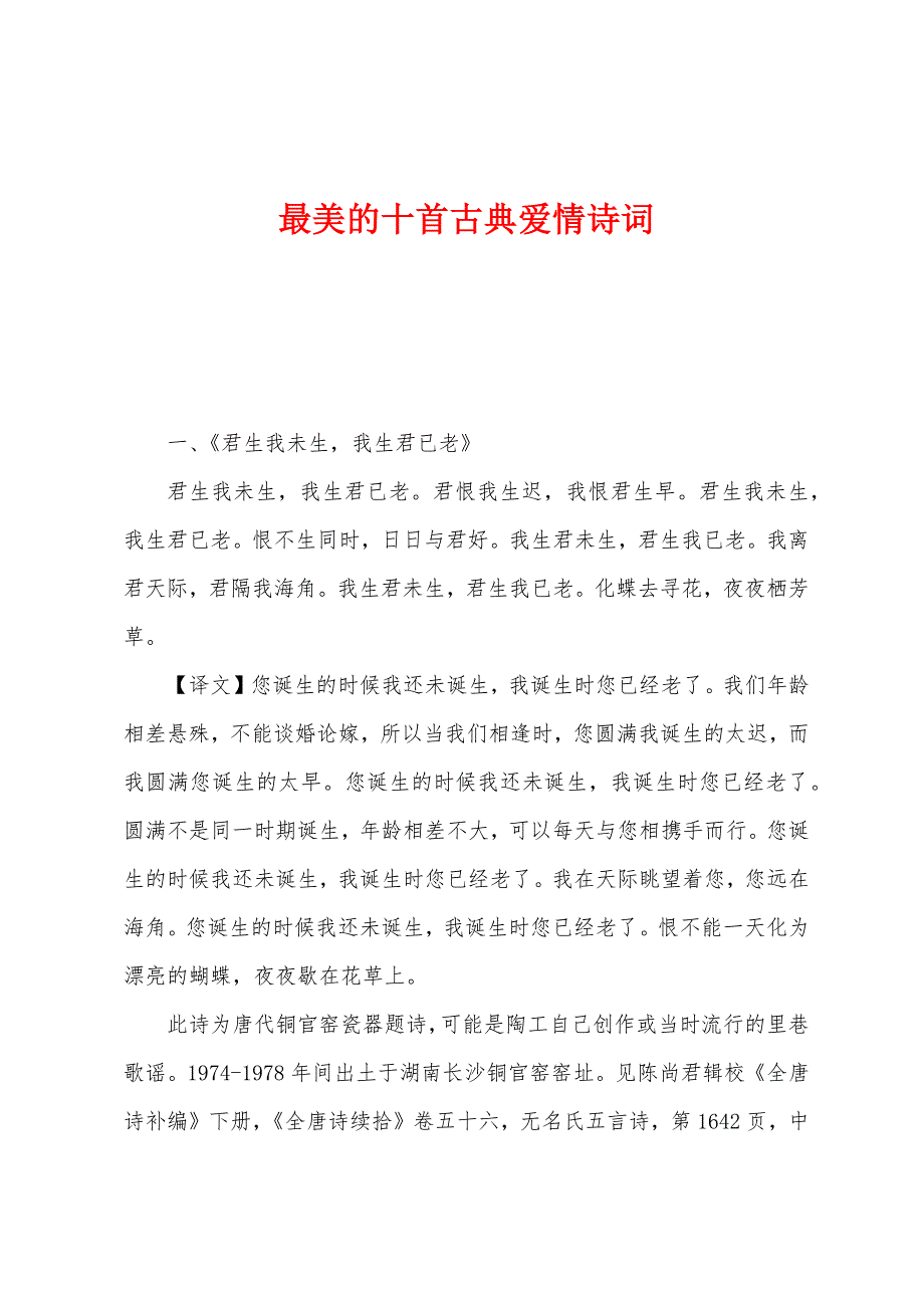 最美的十首古典爱情诗词.docx_第1页