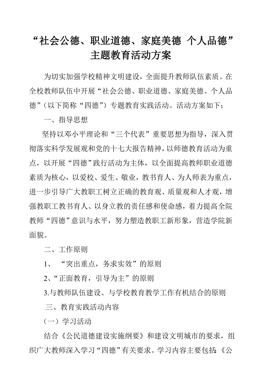 社会公德、职业道德、家庭美德个人品德主题教育活动方案.doc_第1页