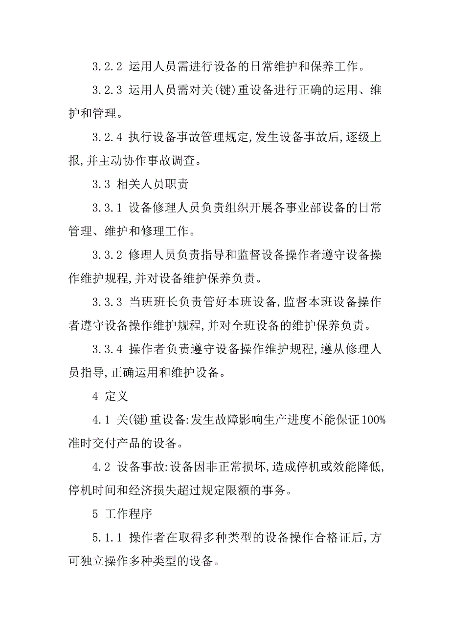 2023年设备使用管理制度(篇)_第2页