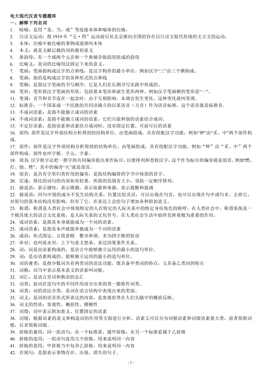 电大现代汉语专题题库.doc_第1页