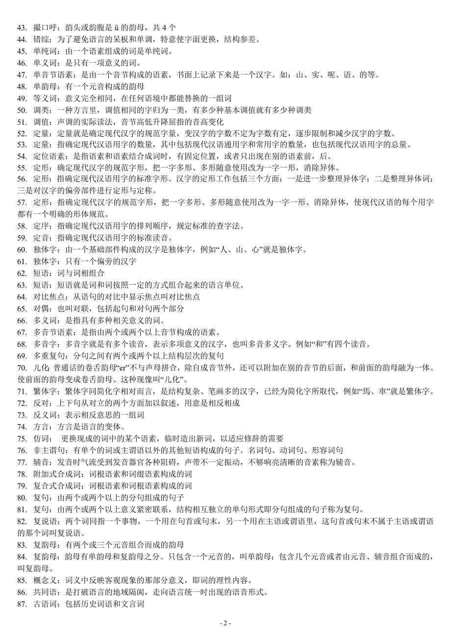 电大现代汉语专题题库.doc_第2页