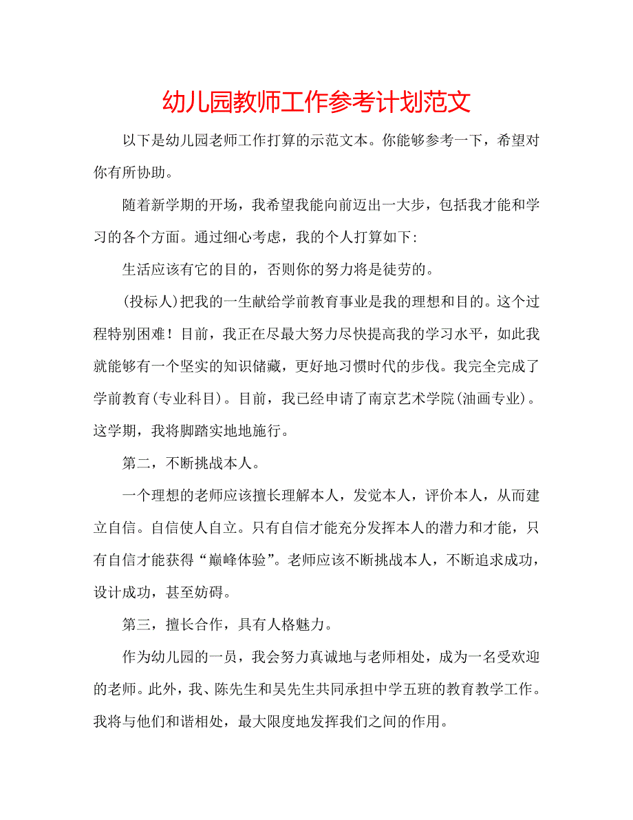 幼儿园教师工作计划范文_第1页