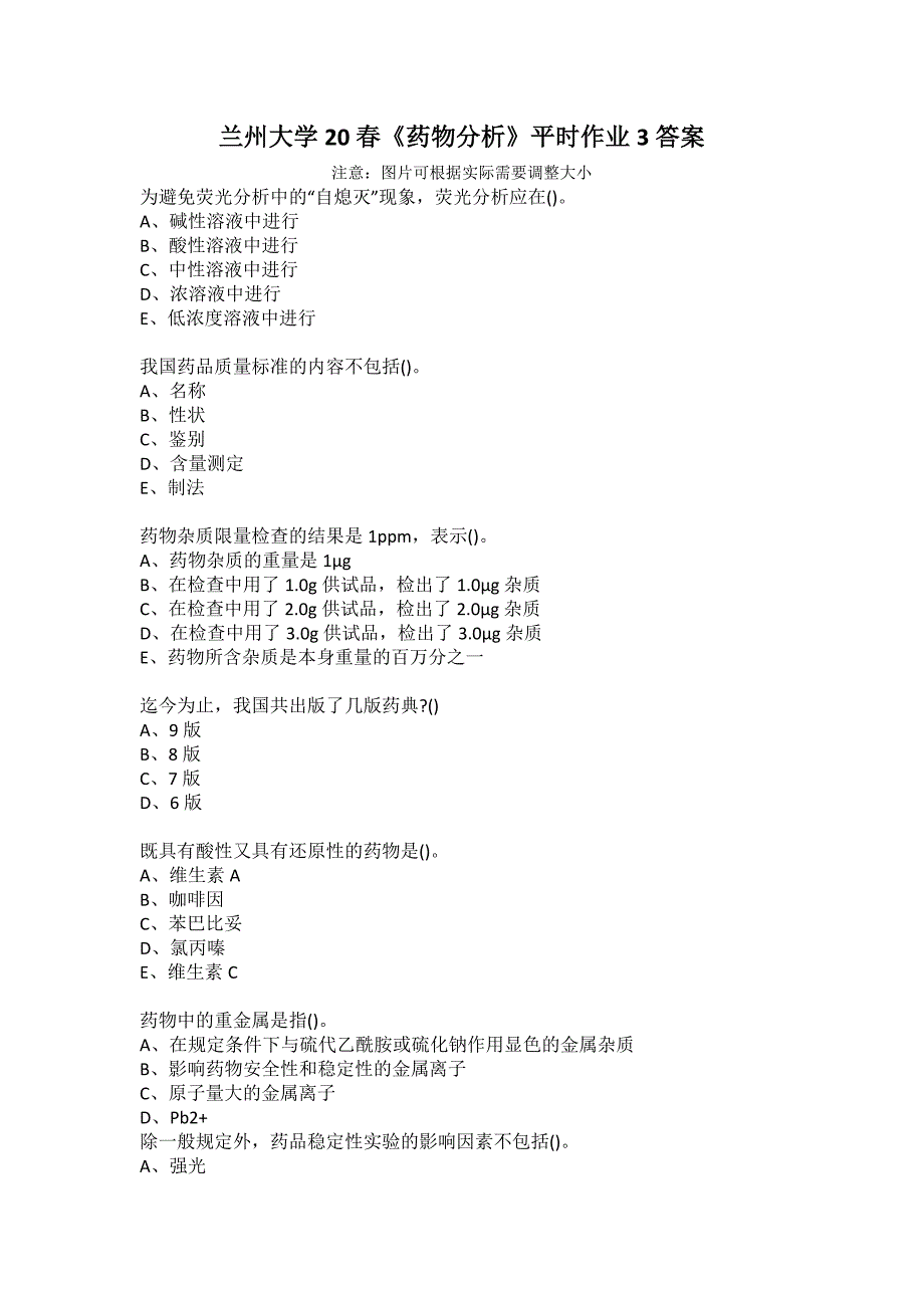 兰州大学20春《药物分析》平时作业3答案_第1页