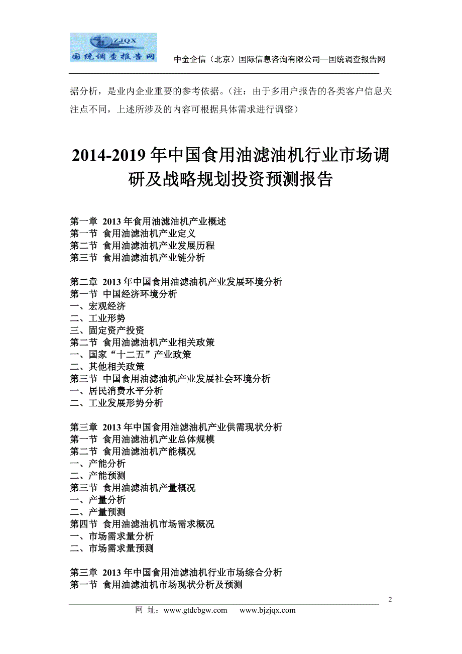 2014中国食用油滤油机行业市场调研及战略规划投资预测报告_第2页