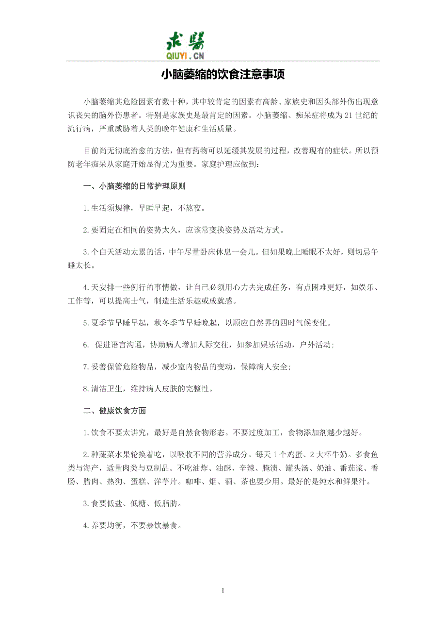 小脑萎缩的饮食注意事项_第1页