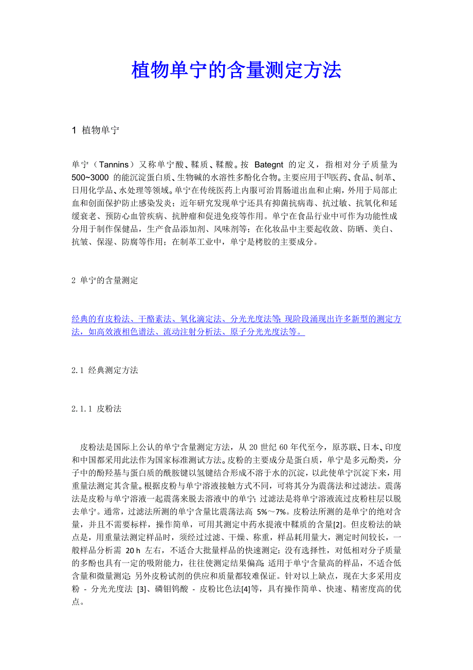 植物单宁的含量测定方法_第1页