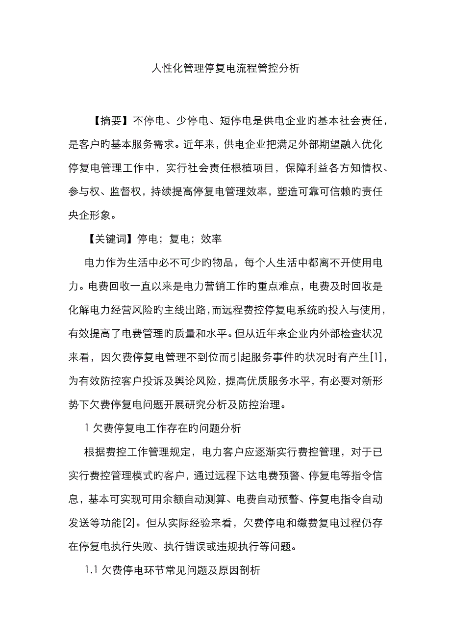 人性化管理停复电流程管控分析_第1页