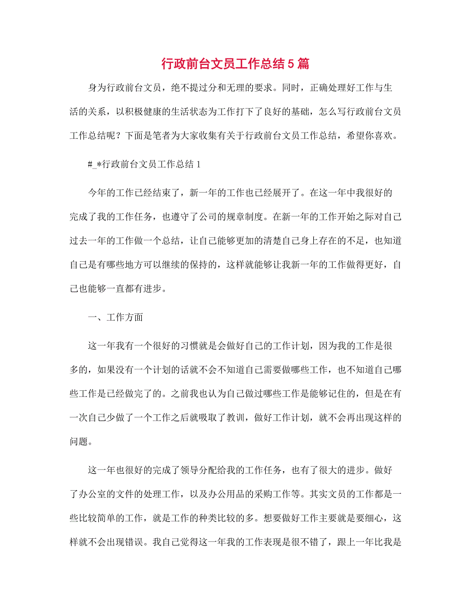 行政前台文员工作总结5篇范文_第1页