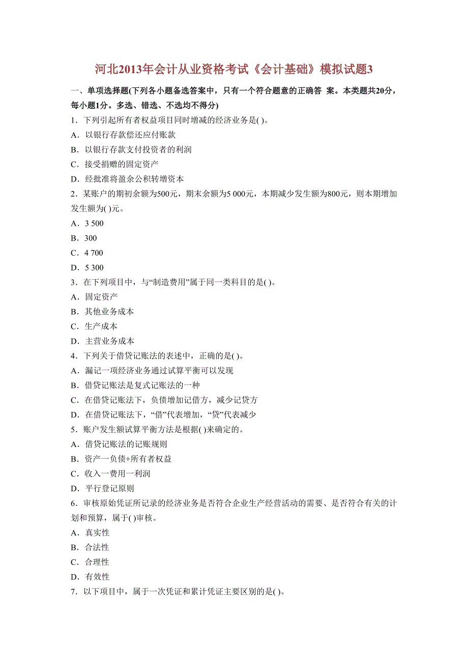 河北2013年会计从业资格考试《会计基础》模拟试题_第1页