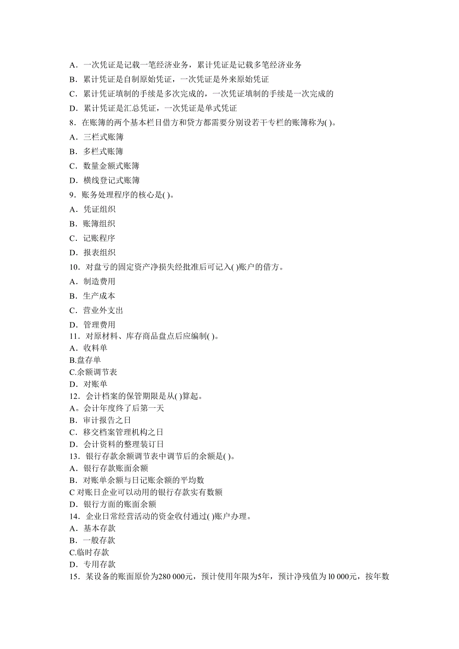 河北2013年会计从业资格考试《会计基础》模拟试题_第2页