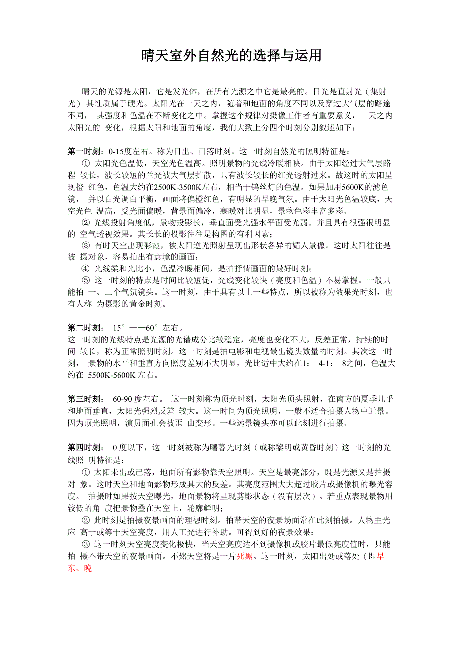 晴天室外自然光的选择与运用_第1页