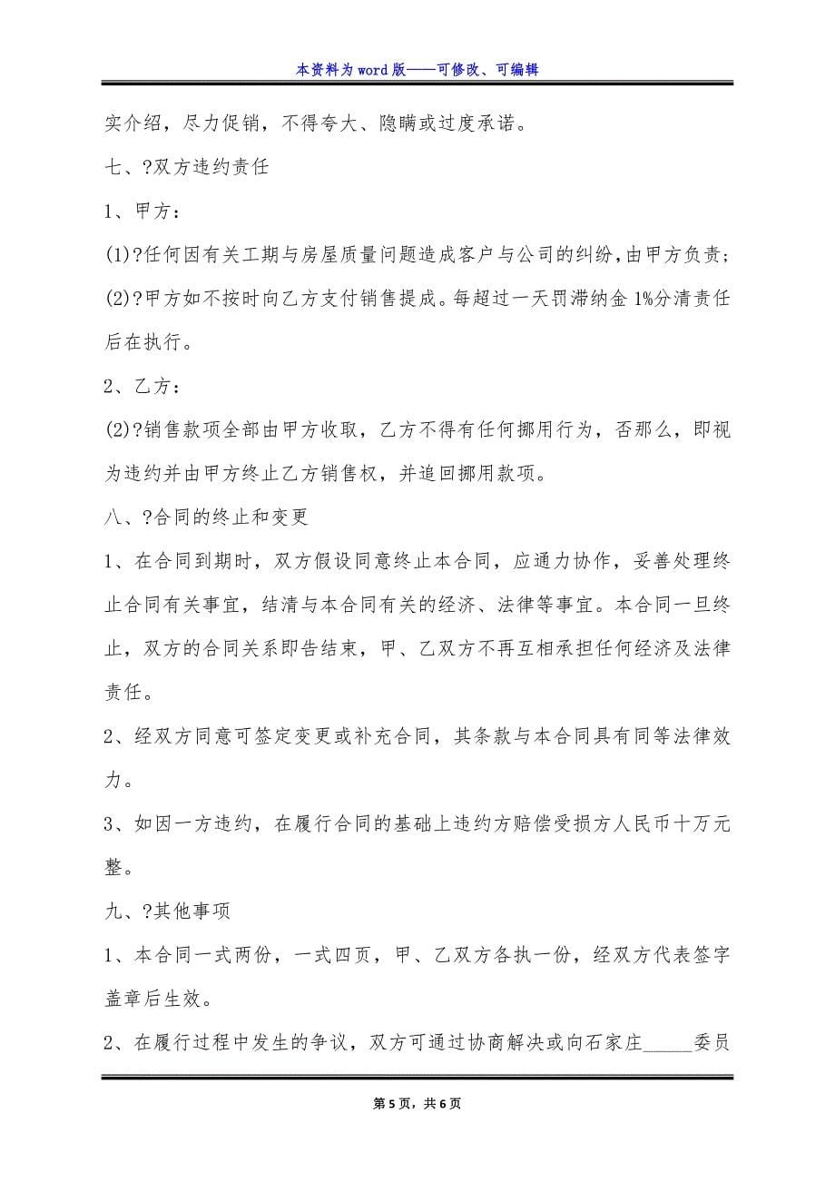 销售代理合同正式版范本.docx_第5页