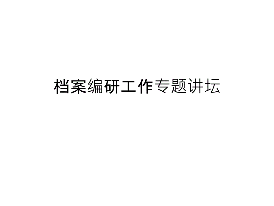 档案编研工作专题讲坛PPT课件_第1页