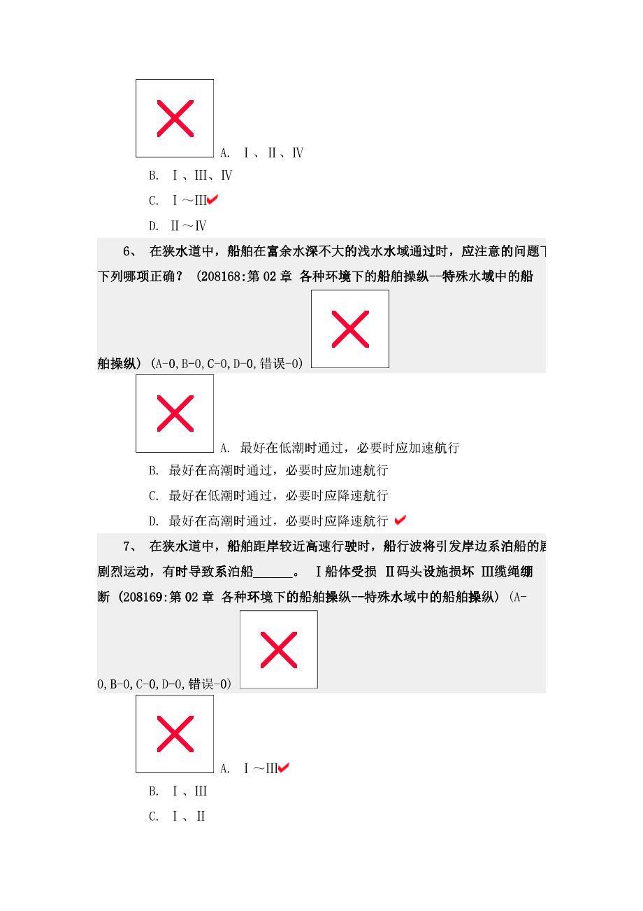 各种环境下的船舶操纵--特殊水域中的船舶操纵_第3页