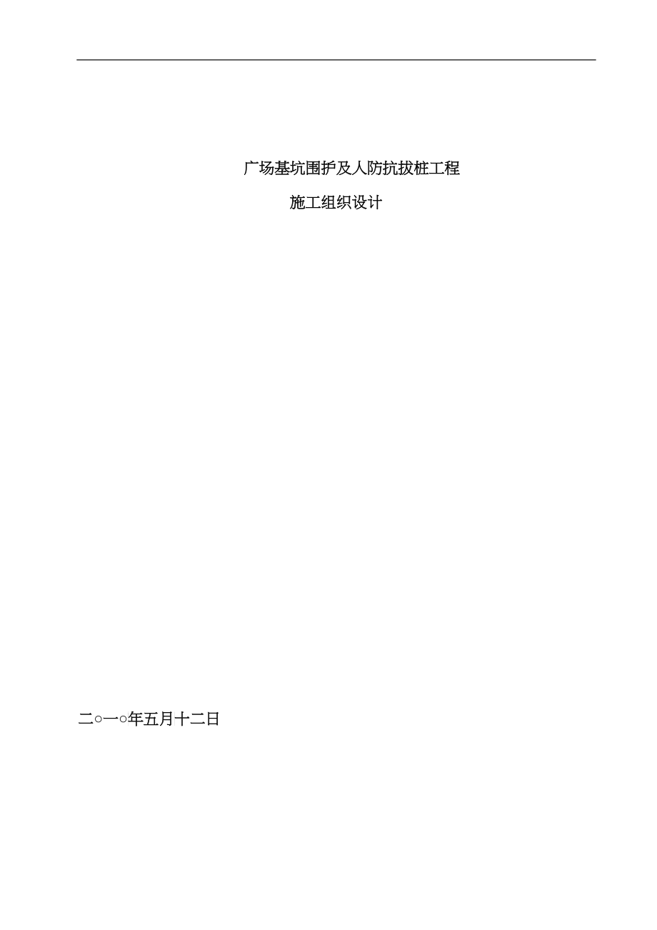 某广场基坑支护及抗拔桩施工组织设计_第1页