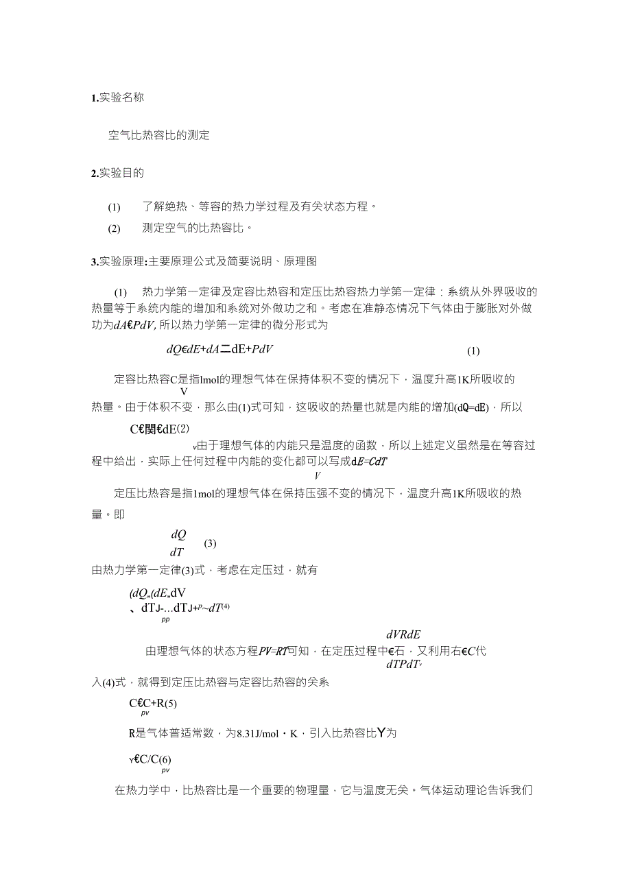 实验报告空气比热容比的测定_第1页