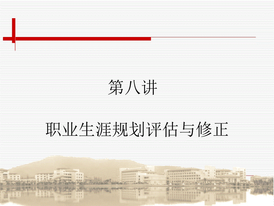 第八讲职业生涯评估与修正_第1页