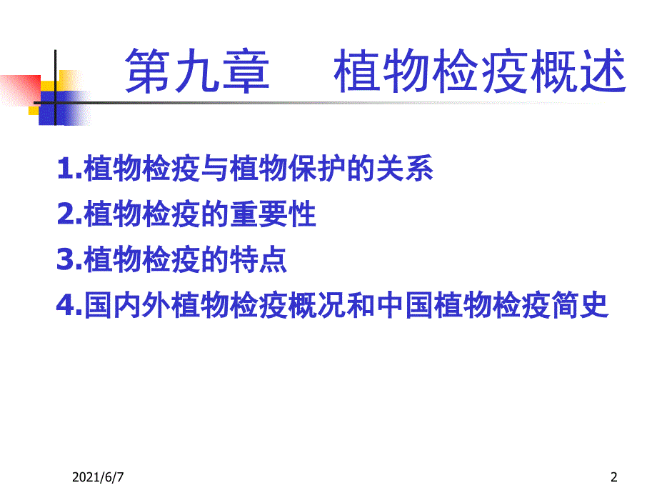 植物检验检疫PPT课件_第2页