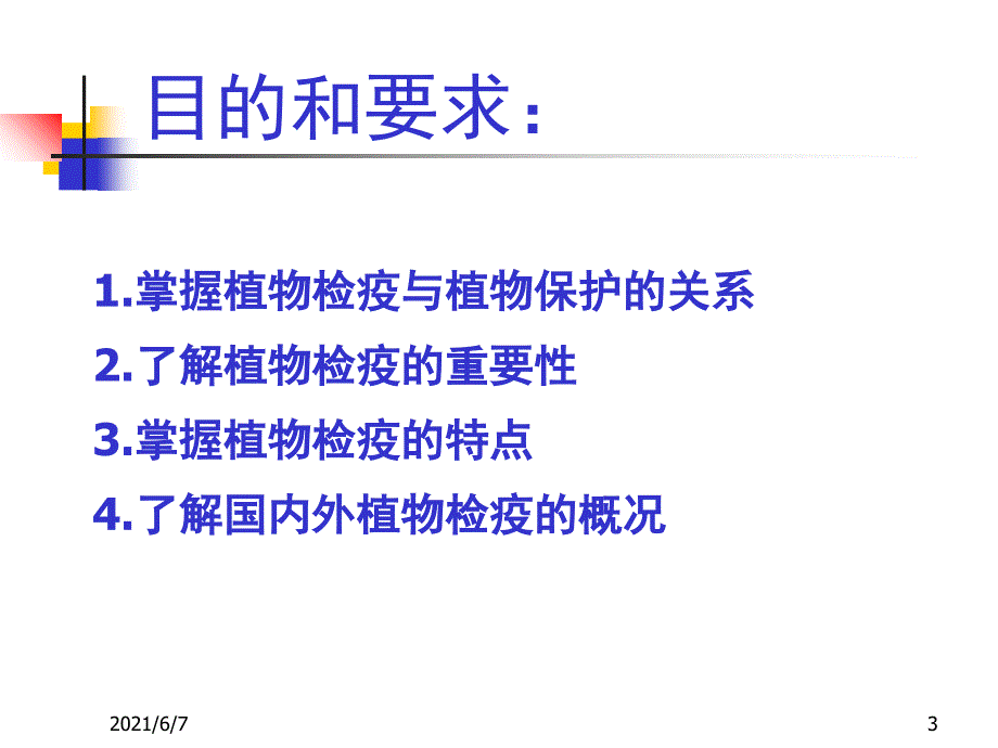 植物检验检疫PPT课件_第3页