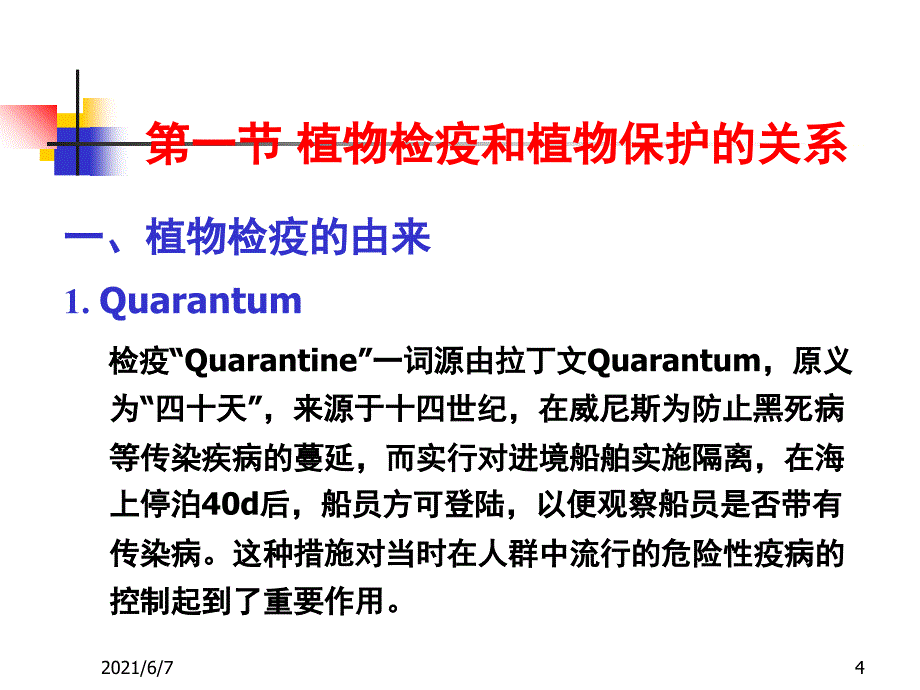 植物检验检疫PPT课件_第4页