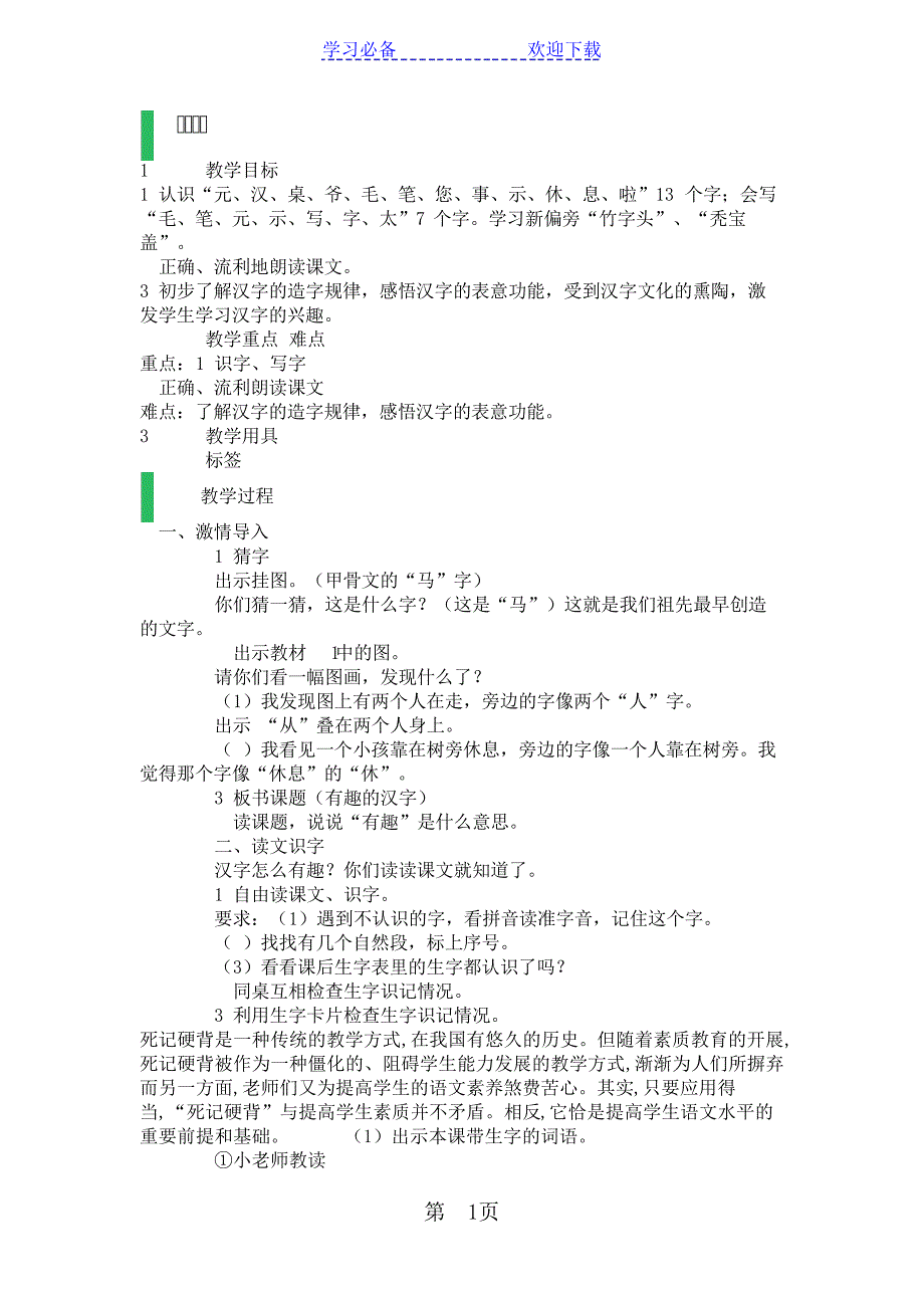 五年级上册语文教案有趣的汉字人教新课标18726_第1页