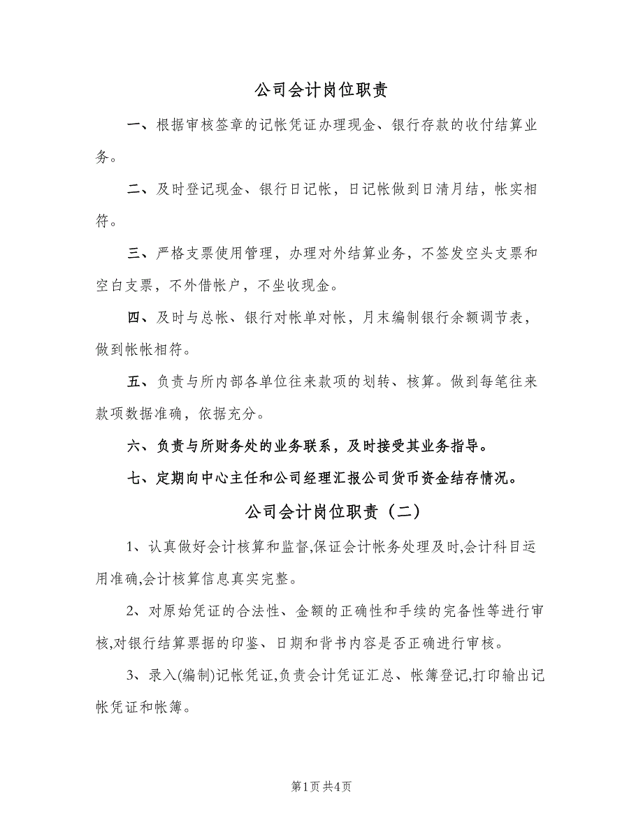 公司会计岗位职责（四篇）.doc_第1页