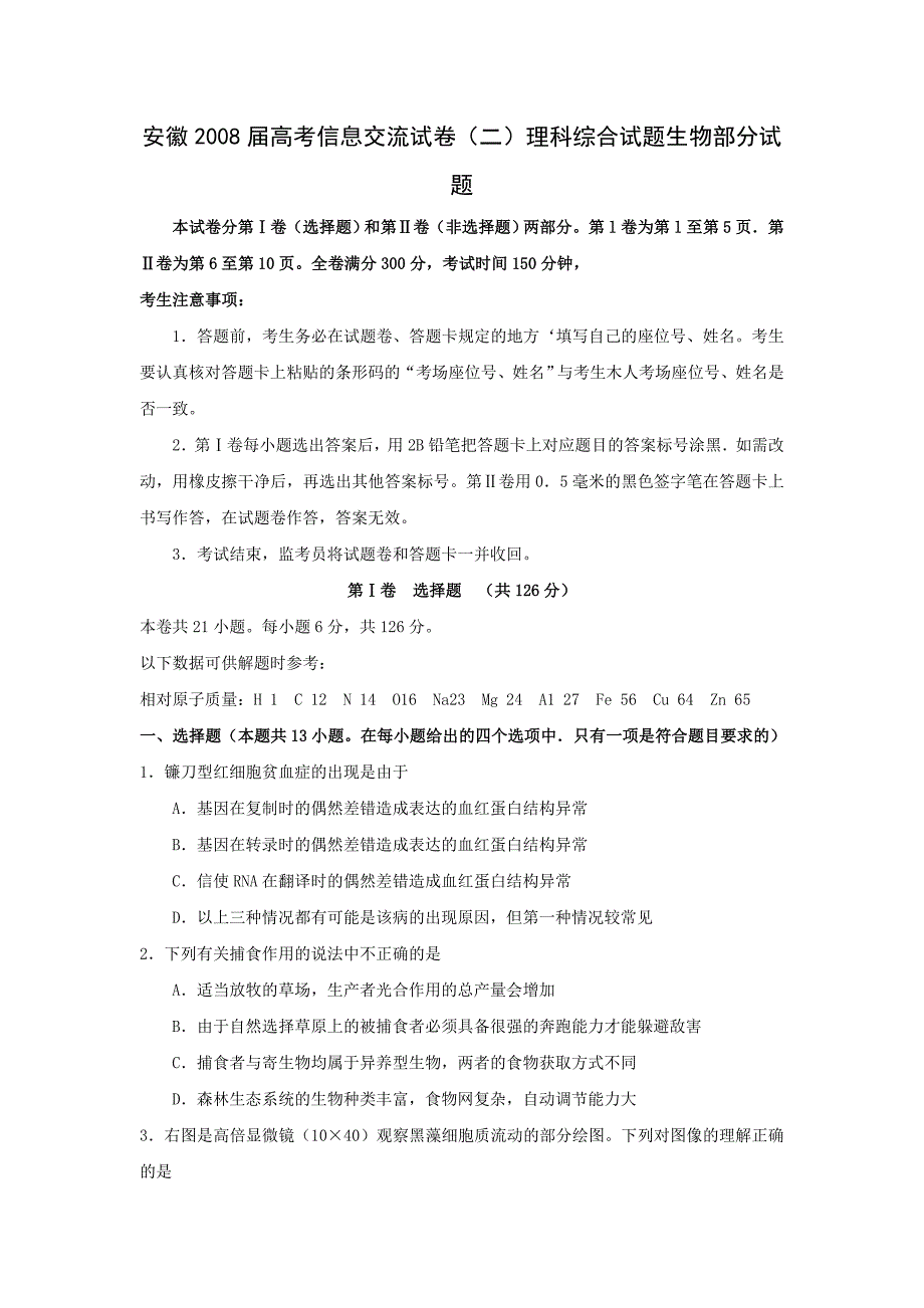 2008年高考生物试卷安徽卷及答案解析_第1页