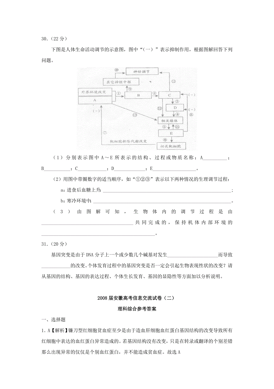 2008年高考生物试卷安徽卷及答案解析_第3页