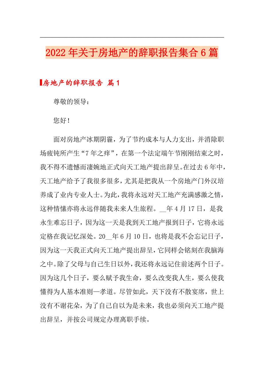 2022年关于房地产的辞职报告集合6篇_第1页