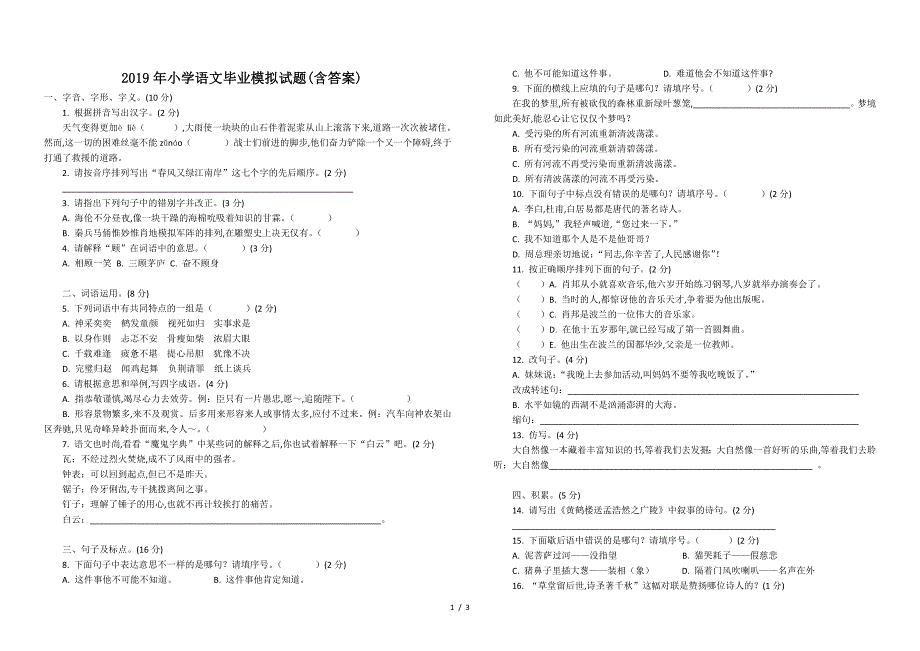 2019年小学语文毕业模拟试题(含答案).doc