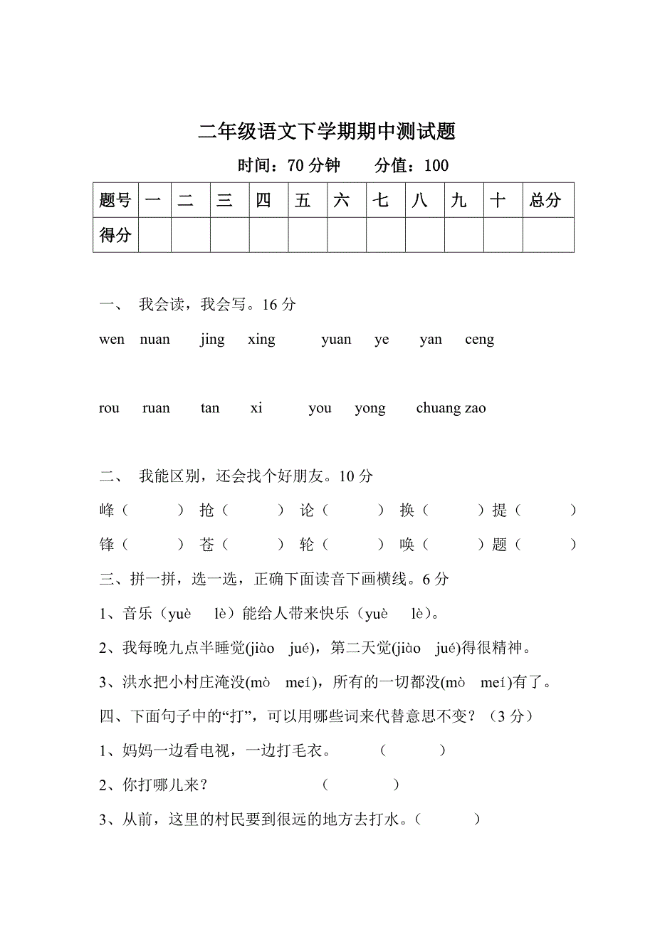 S版小学语文二年级下期期中测试题.doc_第1页