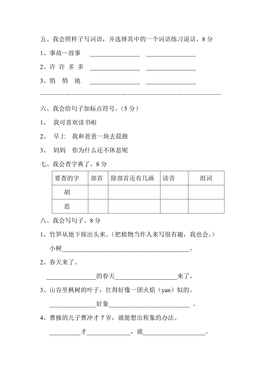 S版小学语文二年级下期期中测试题.doc_第2页