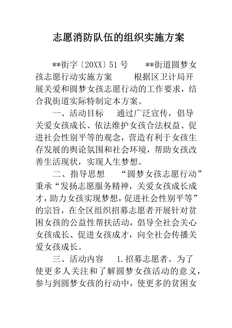 志愿消防队伍的组织实施方案.docx_第1页