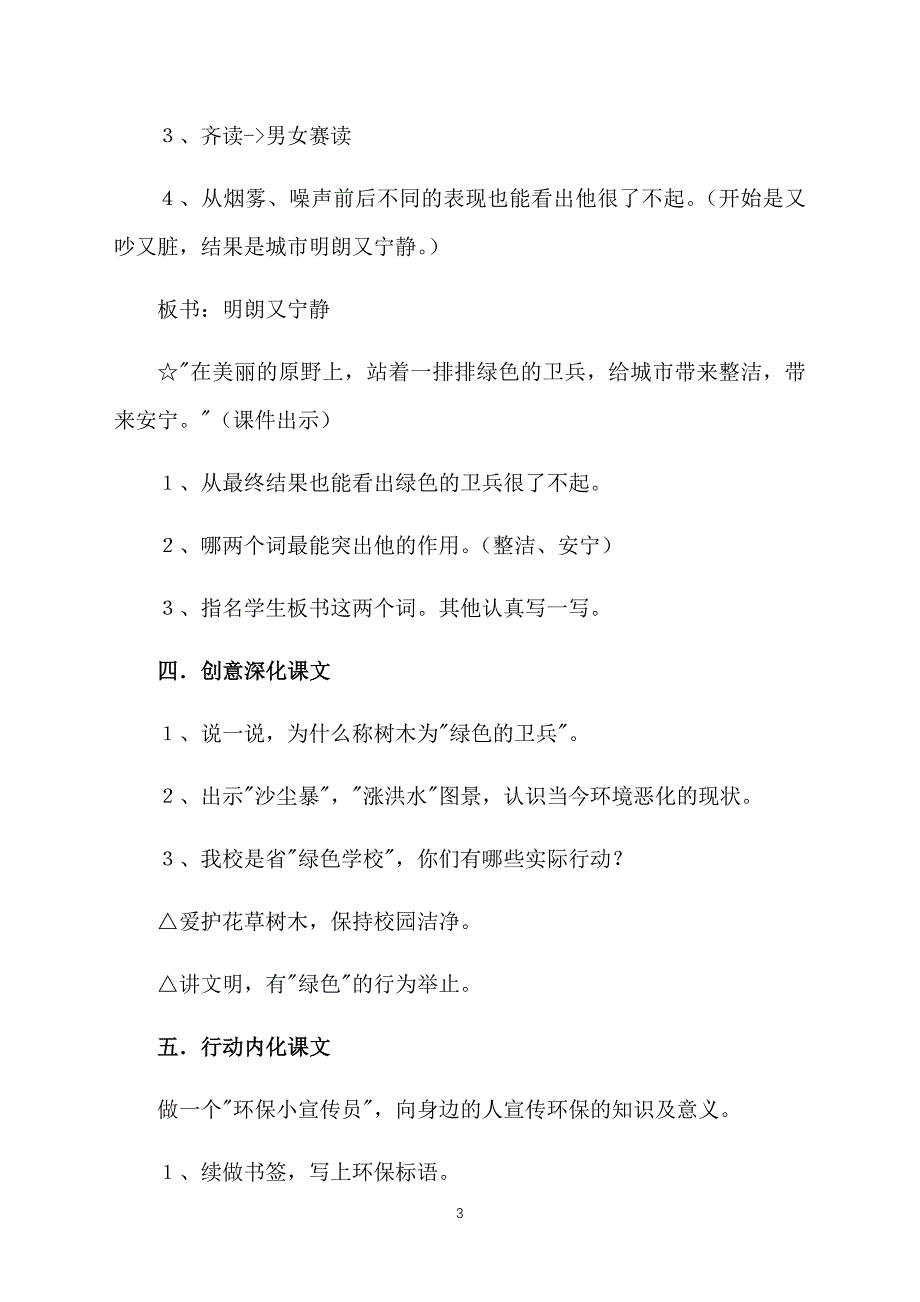 浙教版小学二年级语文下册《绿色的卫兵》教学设计三篇_第3页