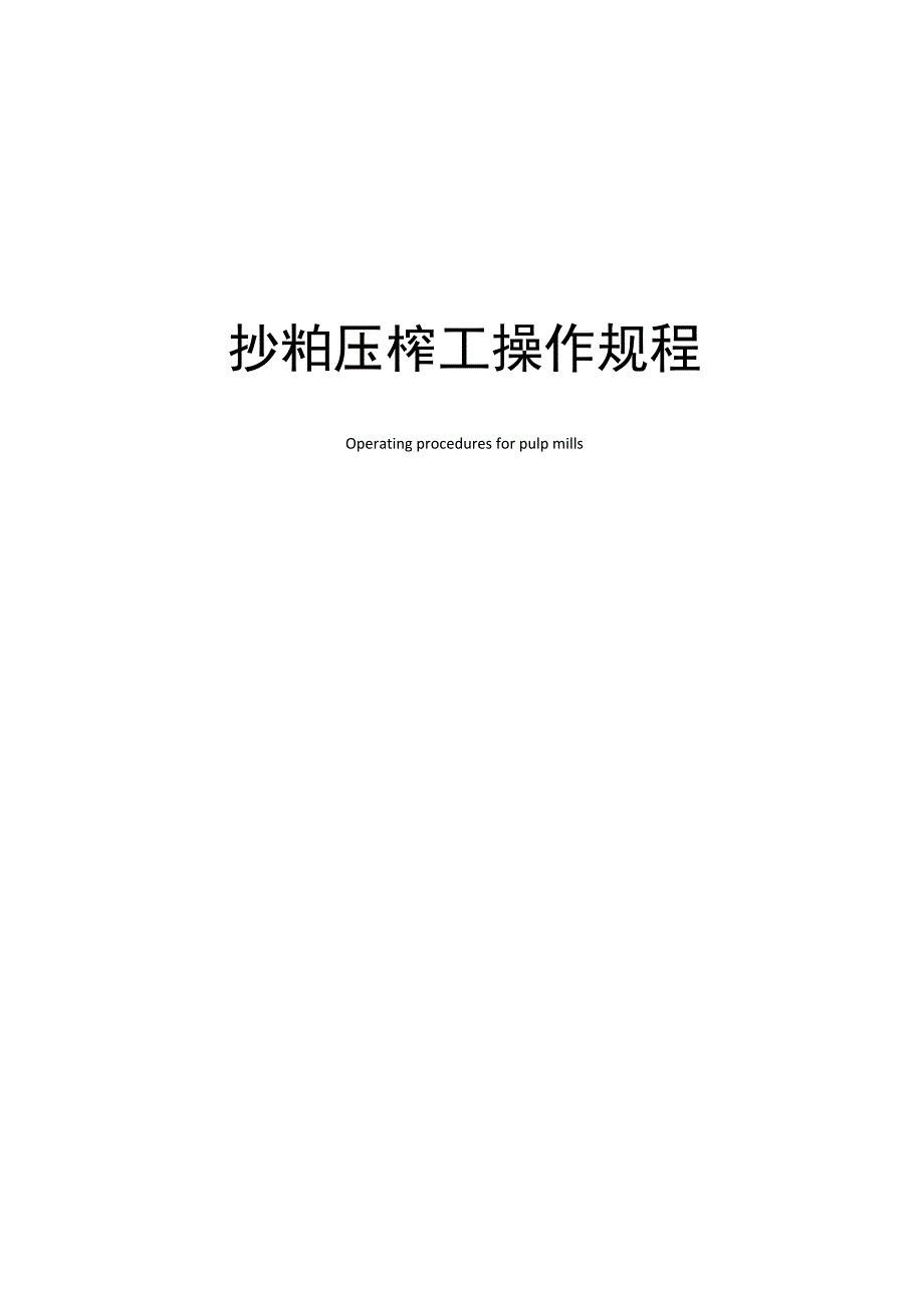 抄粕压榨工操作规程_第1页