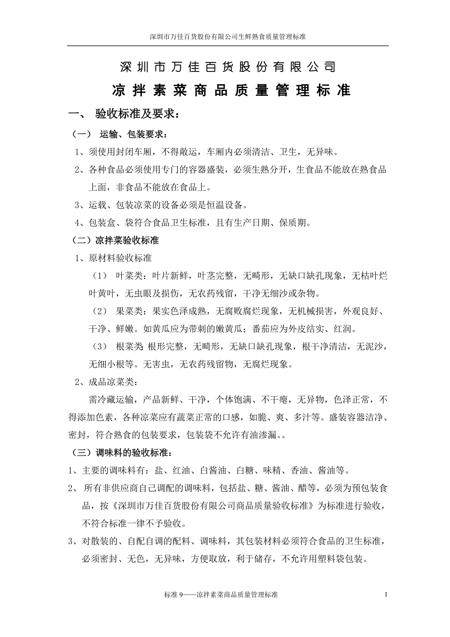 凉拌素菜商品质量管理标准_第1页