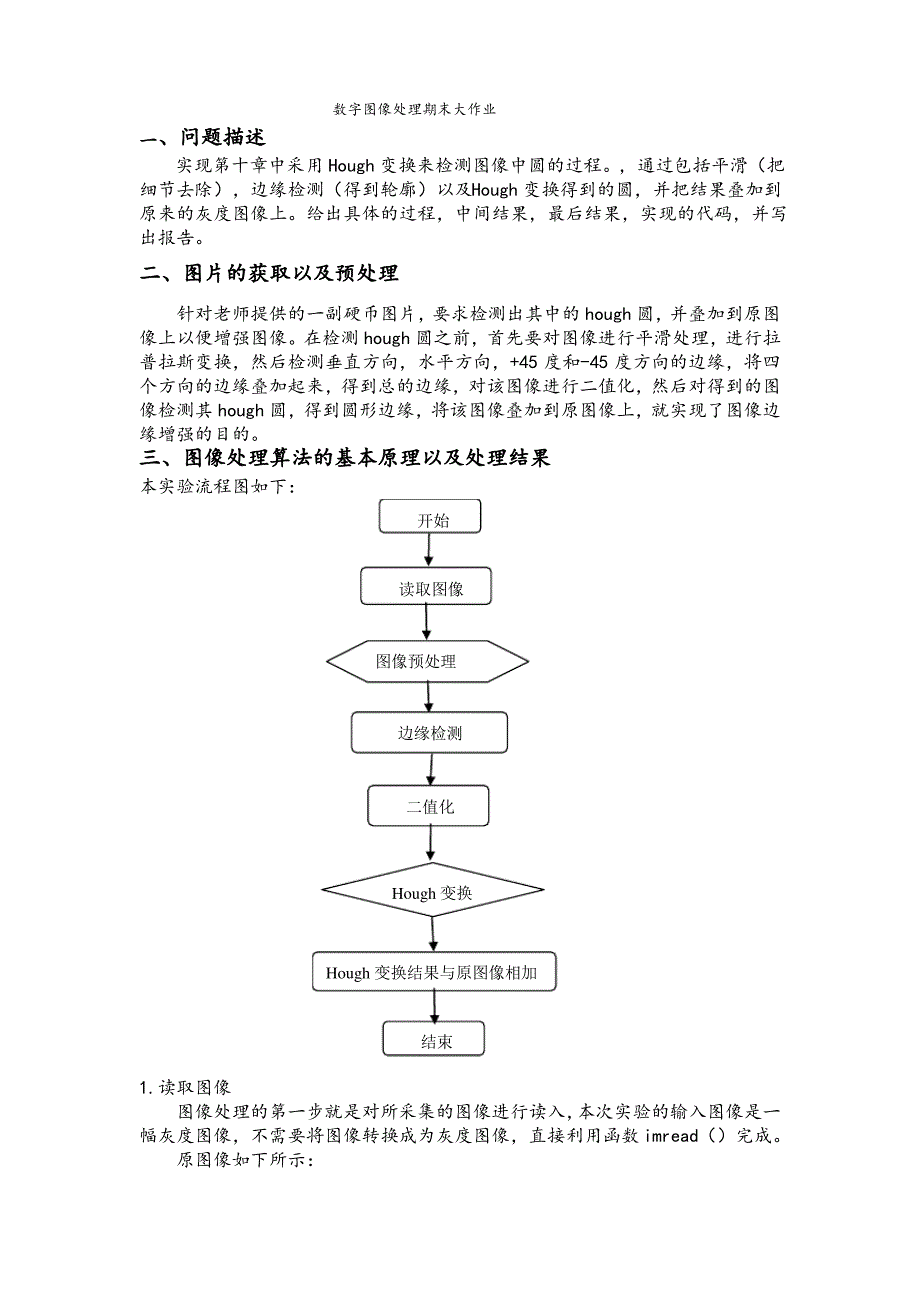 数字图像处理期末大作业_第1页