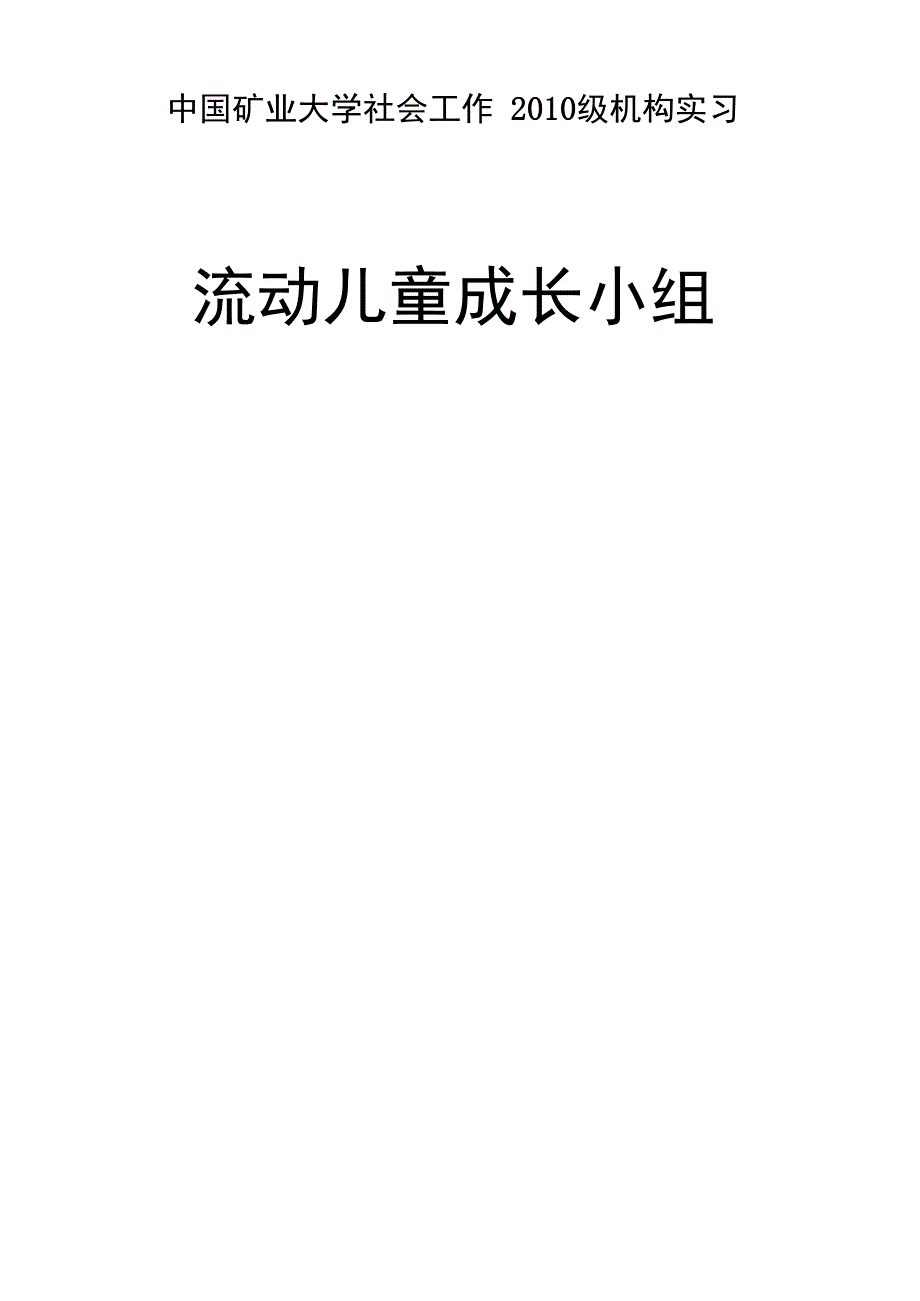 流动儿童小组工作策划_第2页