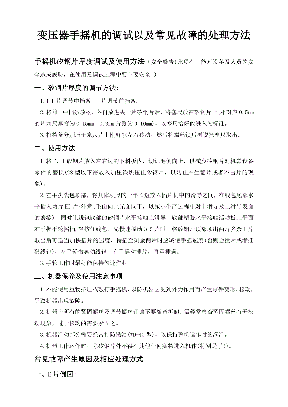 变压器手摇机的调试以及常见故障的处理方法_第1页