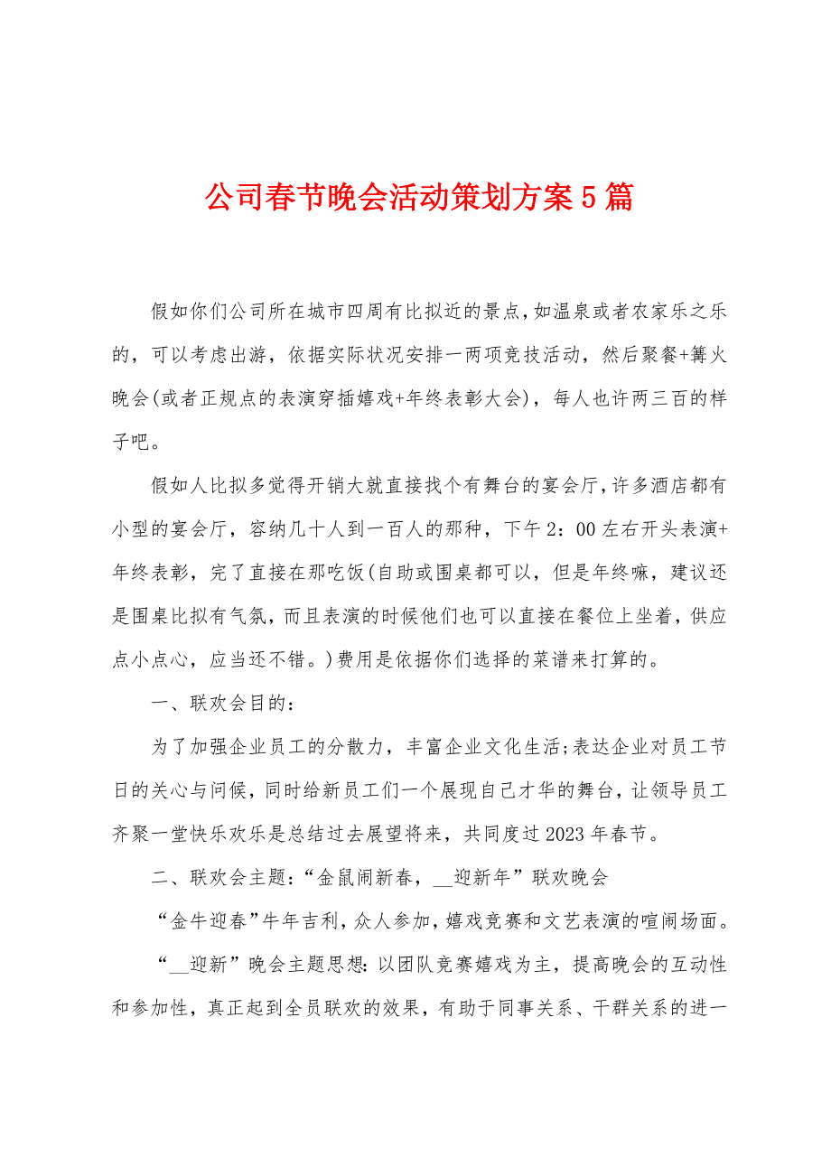 公司春节晚会活动策划方案篇.doc_第1页