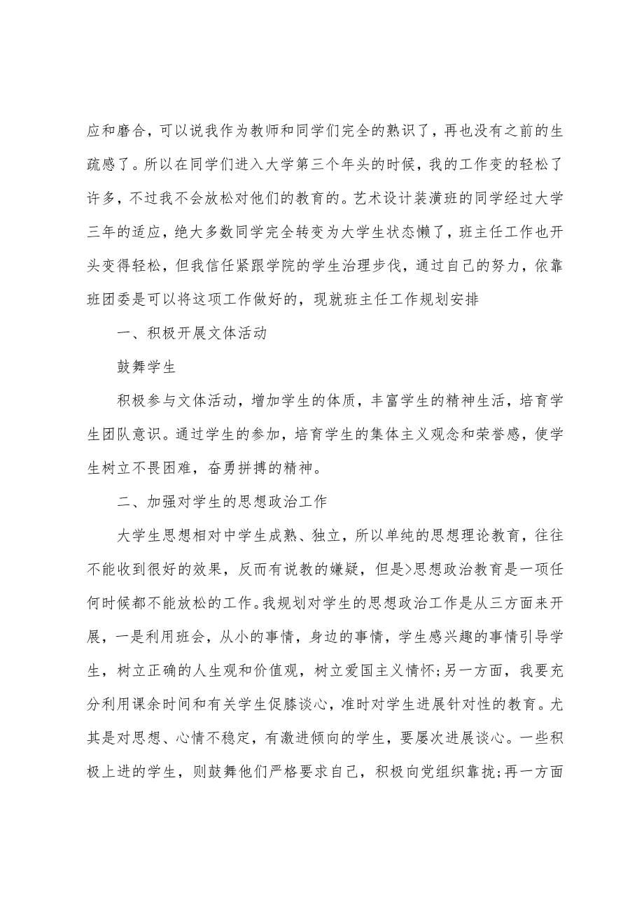 大学班主任的工作计划.docx_第5页