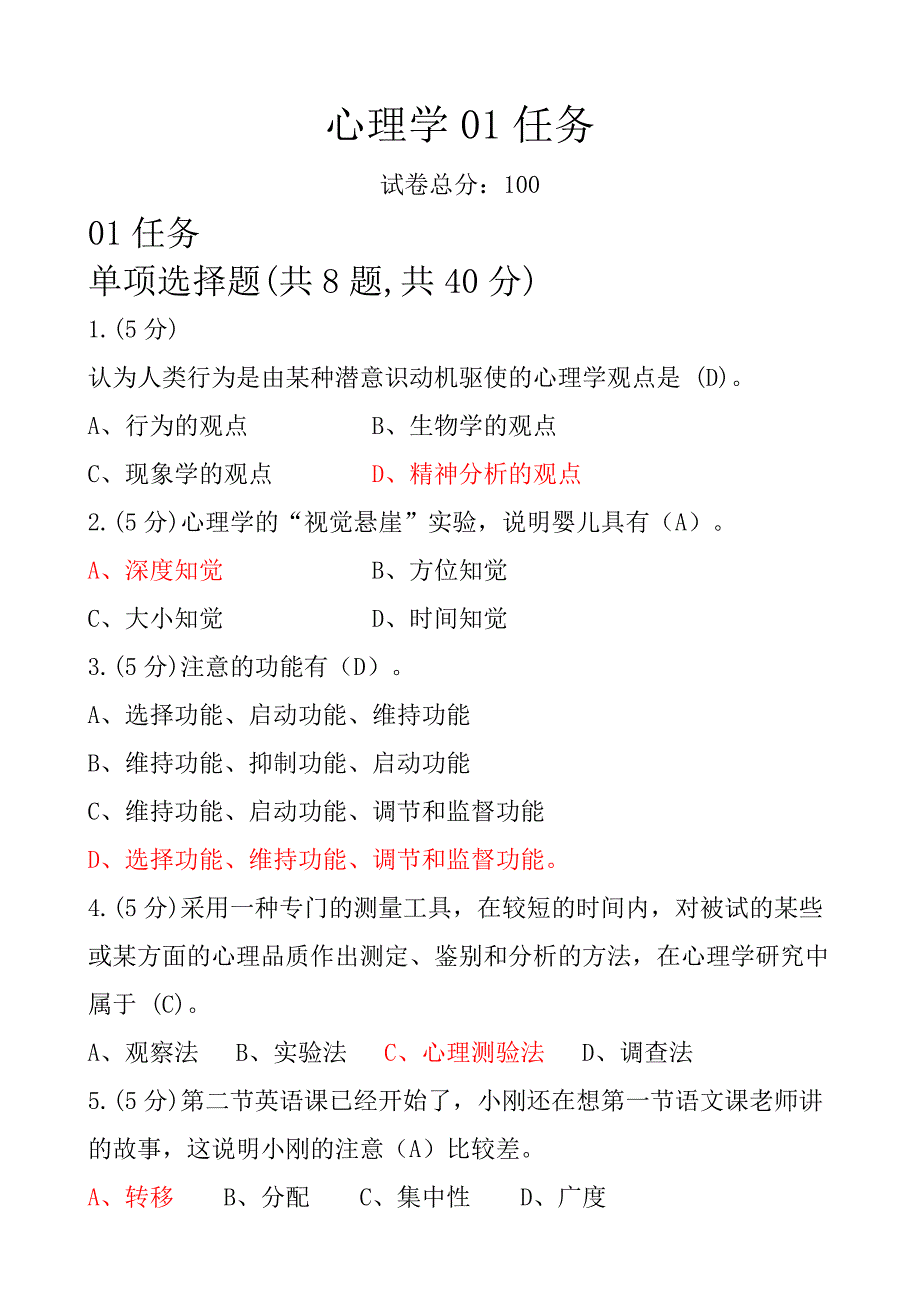 省开课心理学参考答案_第1页