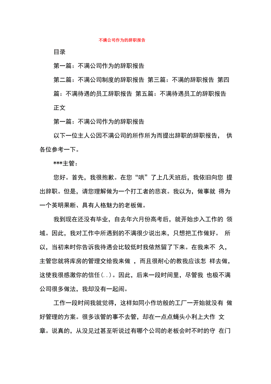 不满公司作为的辞职报告与不能胜任岗位的辞职报告汇编_第1页