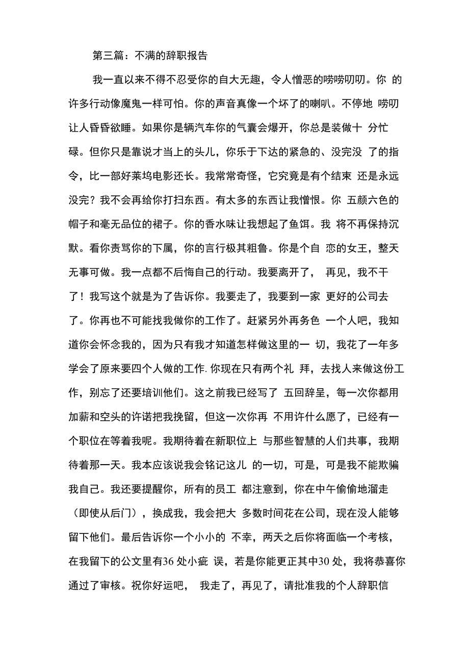 不满公司作为的辞职报告与不能胜任岗位的辞职报告汇编_第5页