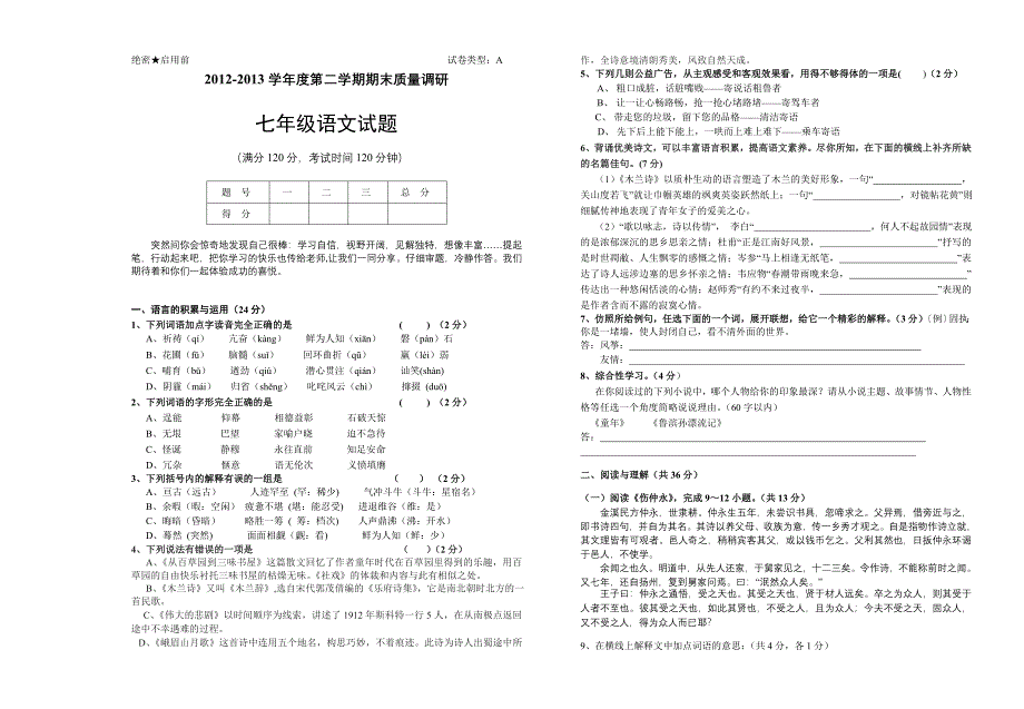 2012-2013学年度第二学期期末质量调研七年级语文试题(上下)_第1页