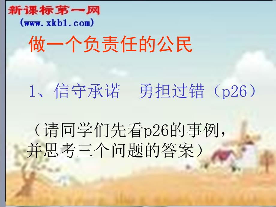 做一个负责任的公民课件1_第2页