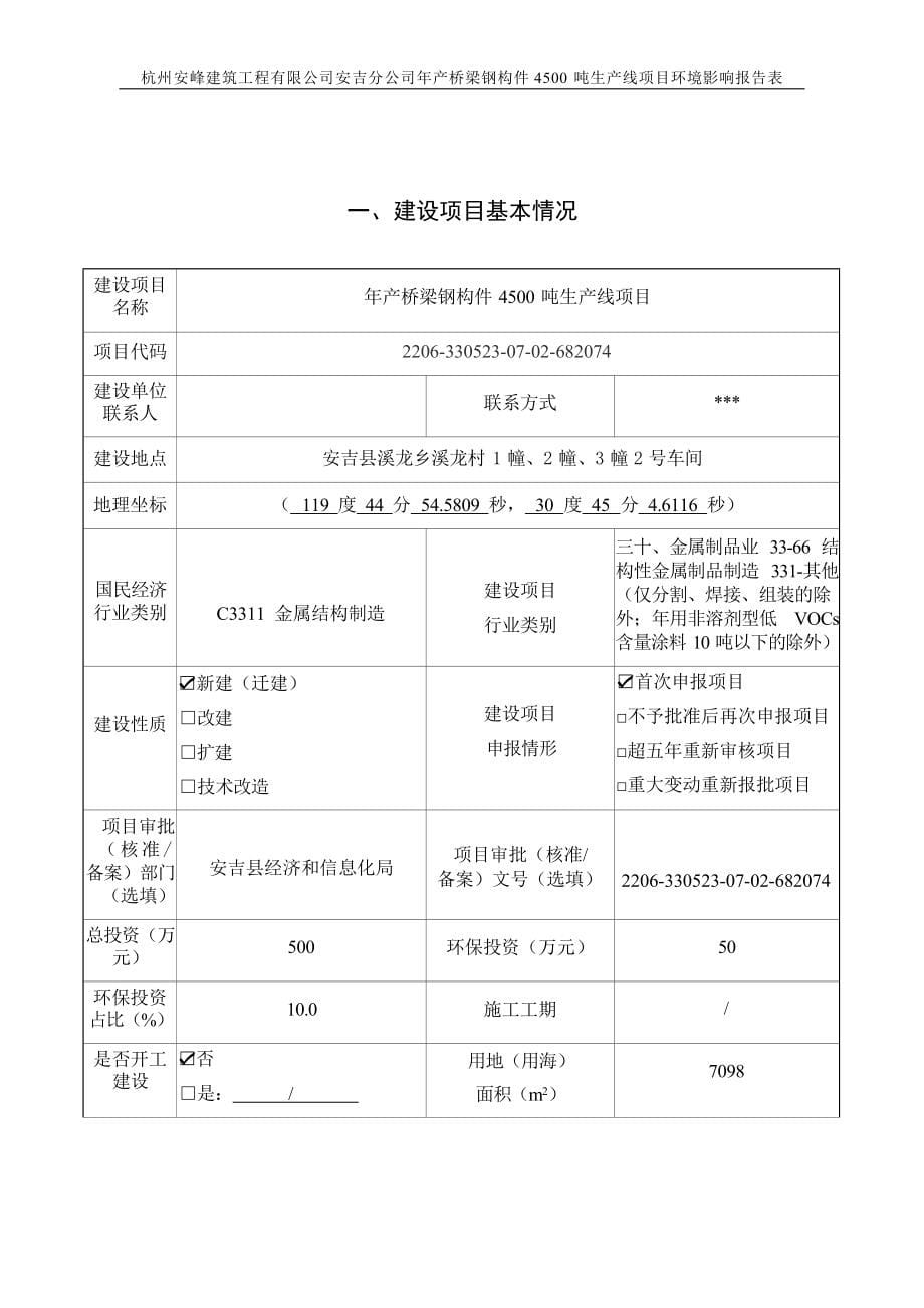 杭州安峰建筑工程有限公司安吉分公司年产桥梁钢构件4500吨生产线项目环境影响报告.docx_第5页