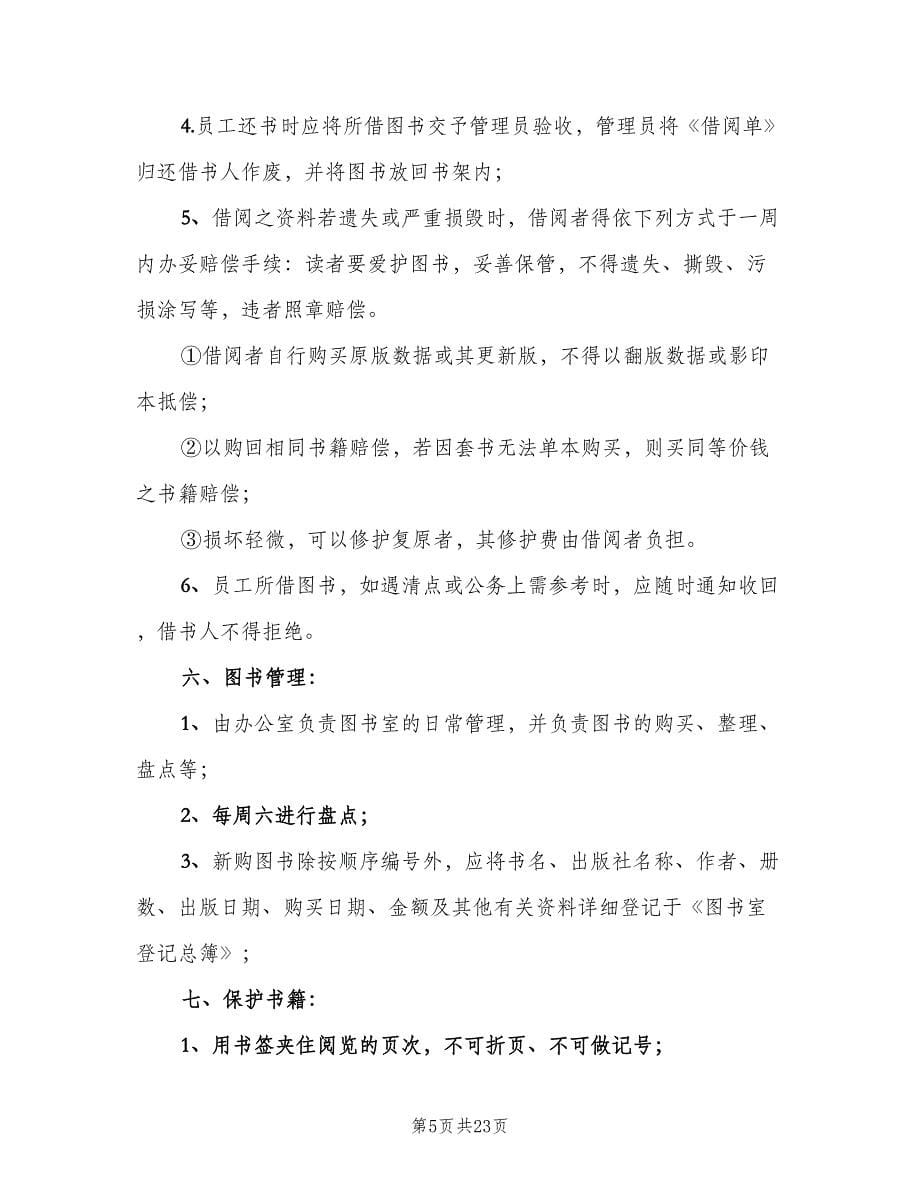 公司图书室管理制度格式版（四篇）.doc_第5页