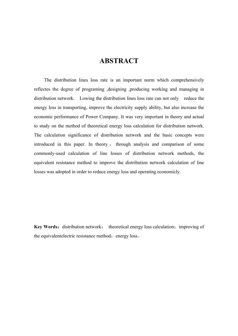 配电网中理论线损计算方法及降损措施的研究修改后1_第5页